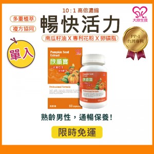 大欣生技｜欣順寶【二代南瓜子】60粒